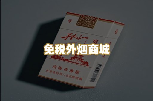 免税外烟商城